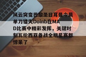 欧冠巴黎圣日耳曼多特蒙德全场回放