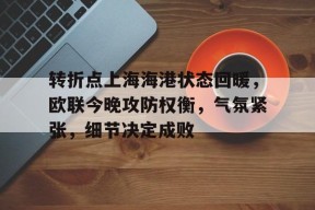 开元棋牌-转折点上海海港状态回暖，欧联今晚攻防权衡，气氛紧张，细节决定成败的简单介绍